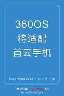 360os將助力國民安全首云手機震撼發(fā)布