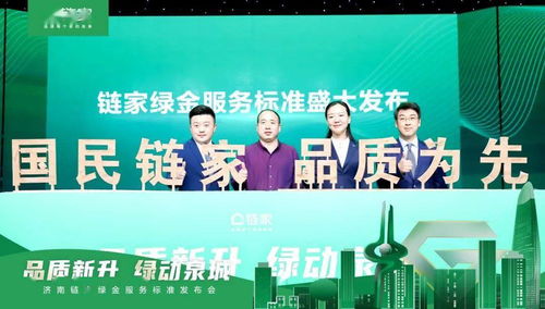 品質(zhì)鑄就信賴，標(biāo)準(zhǔn)定義未來——濟南鏈家發(fā)布“綠金服務(wù)標(biāo)準(zhǔn)”引領(lǐng)房產(chǎn)經(jīng)紀(jì)新時代